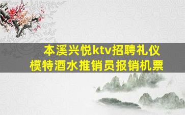 本溪兴悦ktv招聘礼仪模特酒水推销员报销机票